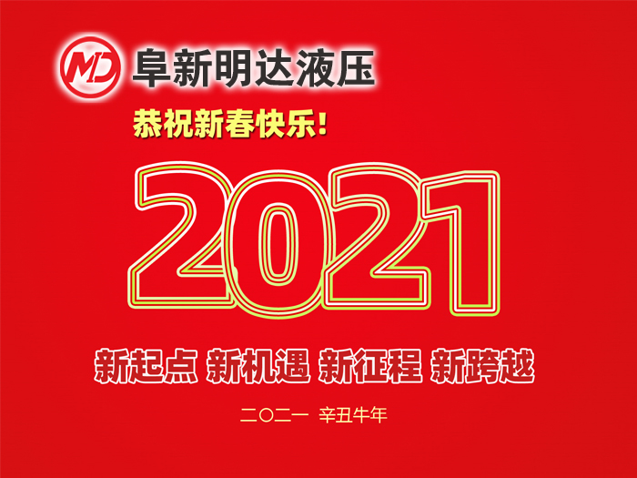 金牛賀春，鴻福相伴，阜新明達液壓橡塑有限公司祝您2021年春節(jié)快樂！